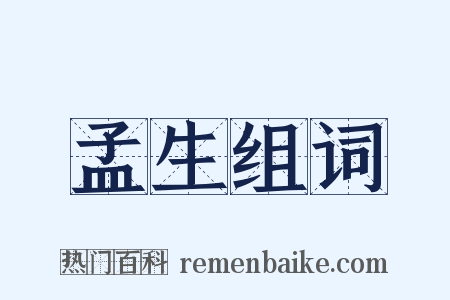 孟生组词是什么意思的图片